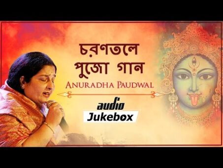 Charantale -  Puja Songs - Anuradha Paudwal - Bengali Devotional Songs