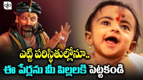Don't Put This Names To Your Children | Hindu Mythology Names | Telugu News | Alo Tv