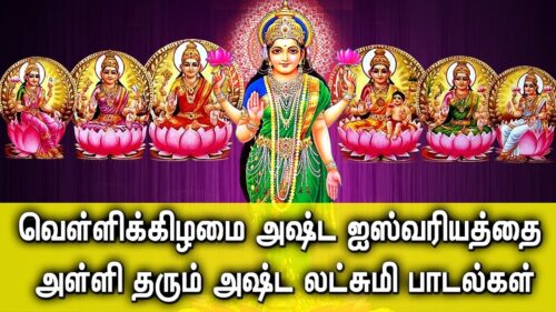 FRIDAY ASHTALAKSHMI SONG - for Wealth & Prosperity | Goddess Lakshmi Devi Tamil Devotional Songs