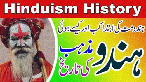 History Of Hinduism || History of Hinduism || ہندو مذہب کی تاریخ || Documentary Of Hinduism