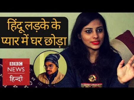 Muslim girl left her home to marry a Hindu boy (BBC Hindi)