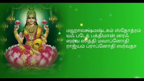 Sri MahaLakshmi Ashtakam - Tamil HD Lyrics