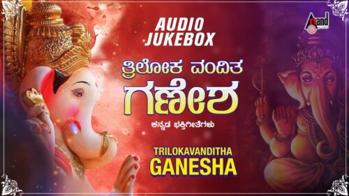 Trilokavanditha Ganesha | Lord Ganesha Kannada Devotional Songs | Kannada Audio Jukebox 2019