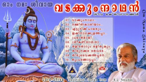 Vadakkunnathan |Dasettan Evergreen Lord Shiva Bhakthiganangal latest Devotional songs