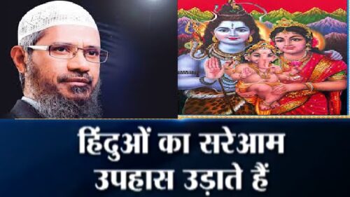 Why Zakir Naik Insults Hinduism and Hindus Gods 'Shiva and Ganesha' to Promote Islam