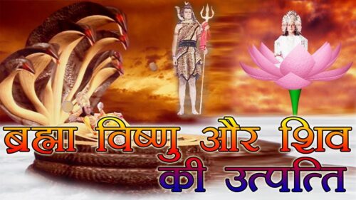 ब्रह्मा विष्णु और शिव की उत्पत्ति ! Birth of Brahma, vishnu and shiva ! Episode #02# ! Maa Sakti !!