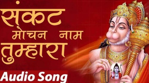 संकट मोचन नाम तुम्हारा | Sankat Mochan Naam Tumhara | Hanuman Jayanti Special 2019 | Official Audio