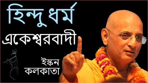 হিন্দু ধর্ম একেশ্বরবাদী - Hindu Dharma Ek Ishwarvadi | 6 July 2019 | ISKCON Kolkata