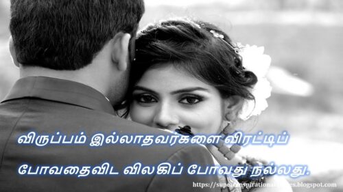 காதலை பற்றிய சிறந்த தமிழ் பொன்மொழிகள் - 07 | Best Love Quotes in Tamil - 07