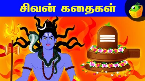 சிவன் கதைகள் | Tamil Mythological Stories for kids | Stories of Lord Shiva