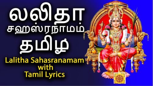 லலிதா சஹஸ்ரநாமம் தமிழ்  | Sri Lalitha Sahasranamam With Tamil Lyrics