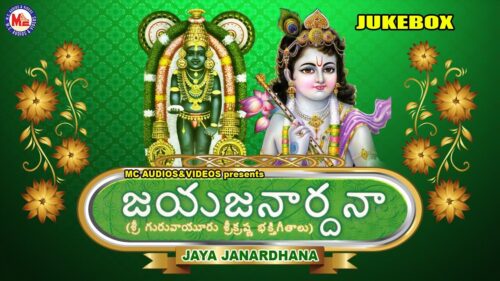 జయ జనార్ధన | JAYA JANARDHANA | Sreekrishna Devotional Songs | Hindu Devotional Songs Telugu