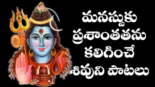 మనస్సుకు ప్రశాంతతను కలిగించే శివుని పాటలు | Lord Shiva Devotional Songs