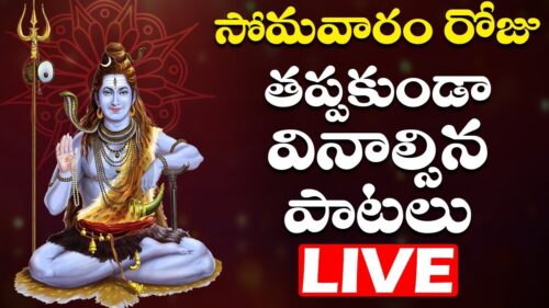 సోమవారం రోజు తప్పకుండా వినాల్సిన పాటలు | Shiva Songs Live | Bhakthi Live