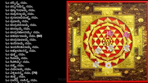 ಶ್ರೀ ಲಕ್ಷ್ಮೀ ಅಷ್ಟೋತ್ತರ ಶತನಾಮಾವಳೀ | SHRI MAHA LAXMI ASHTOTTARA SHATANAMAVALI | KANNADA LYRICS