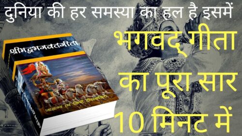 Bhagwat Geeta Saar - भगवद् गीता का पूरा सार 10 मिनट में || How to reach God?