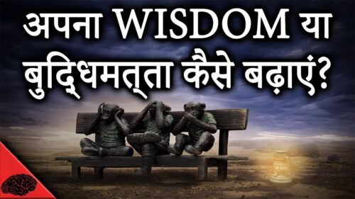 HOW TO INCREASE YOUR WISDOM(hindi) - 7 Steps to broaden your mind | LifeGyan