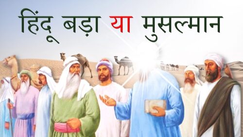 Hindu Bada Ya Musalman - Answer By Guru Nanak (Audio Hindi)