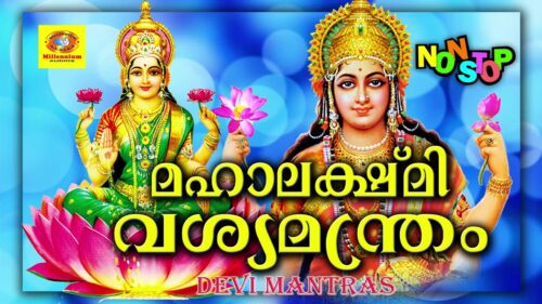 Hindu Devotional Songs Malayalam | Mahalakshmi Vashya Manthram | New Devi Geethangal