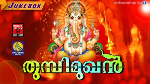 Hindu Devotional Songs Malayalam | തുമ്പിമുഖൻ | New Ganpathi Devotional Songs 2016