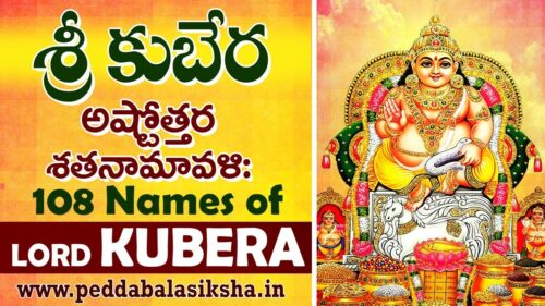 KUBERA Ashtothram 108 | Sri Lakshmi Kubera  Ashtottara Shatanamavali | Peddabla Siksha