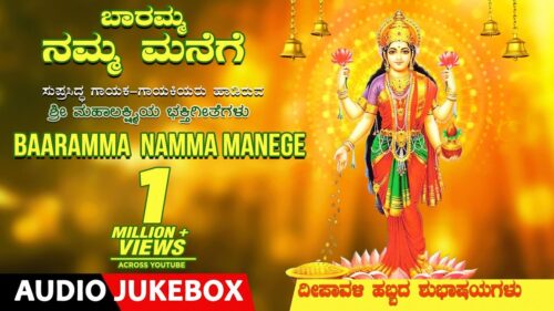 Lakshmi Devi Kannada Devotional Songs | Baaramma Namma Manege Jukebox | Kannada Bhakthi Geethegalu