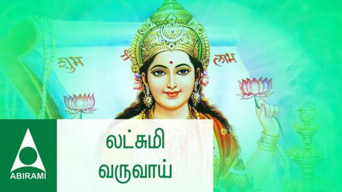 Lakshmi Varuvai | Vandal Mahalakshmiye | Tamil Devotional Songs | By Mahanadi Shobana