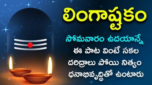 Lingashtakam - Brahma Murari | Monday Special Songs | Lord Shiva Songs | Telugu Devotional Songs
