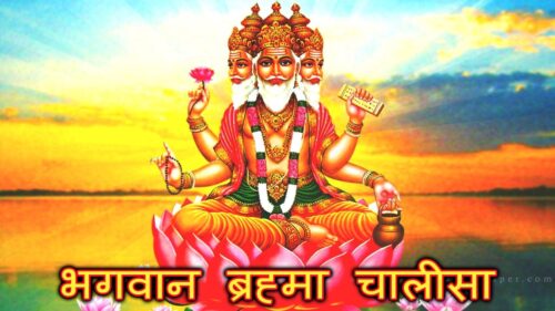 Lord Brahma Chalisa | भगवान ब्रह्मा चालीसा | Lord Shree Brahma Beautiful Song