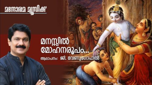 Manassil Mohanaroopam - Hindu Devotional - G Venugopal-PRC Nair-Jaison J Nair