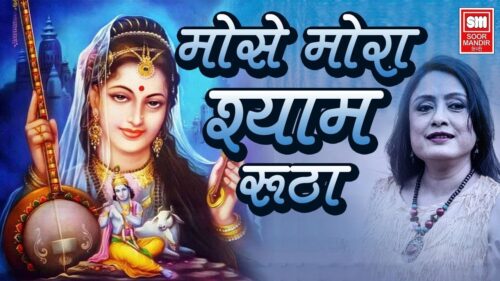 Mora Shyam Rutha I Hindi Devotional Songs I Pamela Jain