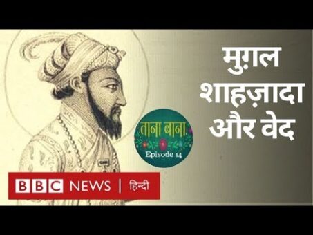 Mughal prince Dara Shikoh और Hindu Religion: Taana Baana Episode 14 with Saeed Naqvi (BBC Hindi)