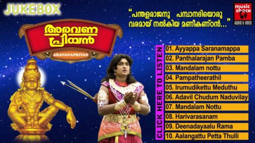 New Malayalam Ayyappa Devotional Songs 2014 | Aravanapriyan | Hindu Devotional Audio Jukebox