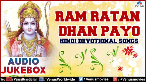 Ram Ratan Dhan Payo : Shree Ram Navami (राम नवमी) Special ~ Hindi Devotional Songs ||  Audio Jukebox