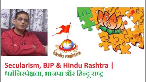 Secularism, BJP & Hindu Rashtra | धर्मनिरपेक्षता,भाजपा और हिन्दू राष्ट्र