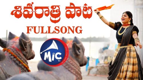 Shivaratri Song 2019 | Full Song | శివరాత్రి పాట | Mangli | Tirupathi Matla | MicTv.in