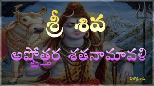Siva Ashtothara Satha Namavali (Telugu) - Shiva Astothara Satha Namavali