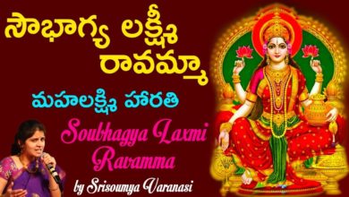 Soubhagya Lakshmi Ravamma Song | Mahalaxmi Aarthi | Sri Soumya | Devotional Song | Bhakti Tube Songs