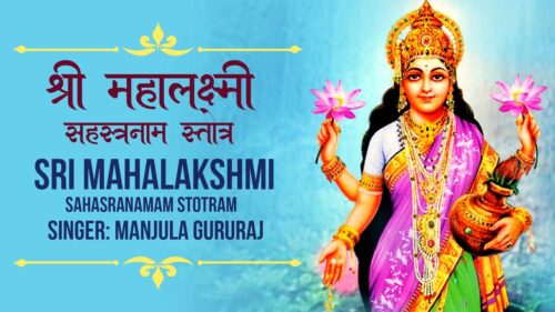 Sri Mahalakshmi Sahasranamam Stotram | Manjula Gururaj | Lakshmi Stotram | Maha Lakshmi Sahasranamam