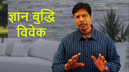 ज्ञान बुद्धि विवेक - Knowledge, Intelligence and Wisdom in Hindi