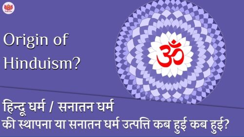 हिन्दू धर्म की स्थापना या सनातन की धर्म उत्पत्ति कब हुई कब हुई? When did hindu religion originated?