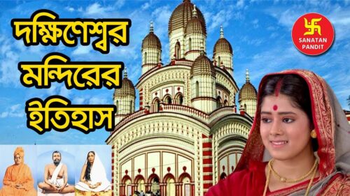 দক্ষিণেশ্বর কালী মন্দিরের ইতিহাস | Dakshineswar Kali Temple History | Hindu Shastra in Bengali |