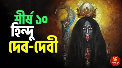 শীর্ষ ১০ হিন্দু দেব-দেবী । Top 10 Hindu Gods & Goddess | Hindu Shastra in Bengali |