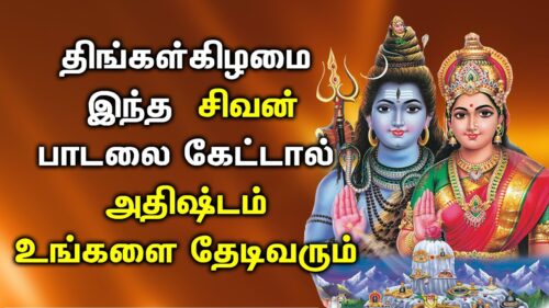 அதிர்ஷ்டம் தரும் சிவன் பாடல்கள் | Lord Shivan Tamil Padalgal | Best Shiva Tamil Devotional Songs