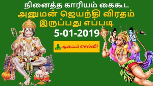 அனுமன் ஜெயந்தி விரதம் இருப்பது எப்படி | Hanuman Jayanti 2019 | Hanuman Jayanthi Vratham
