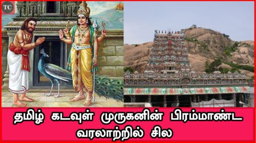 தமிழ் கடவுள் முருகனின் பிரம்மாண்ட வரலாற்றில் சில | Lord Murugan, Tamil God Murugan History
