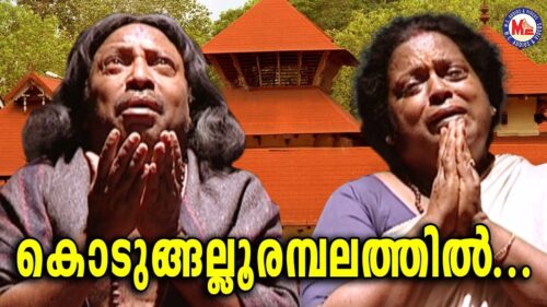 കൊടുങ്ങല്ലൂരമ്പലത്തിൽ|Kodungallurambalathil|Malayalam Devotional Video Songs|Kodungallur Amma Songs