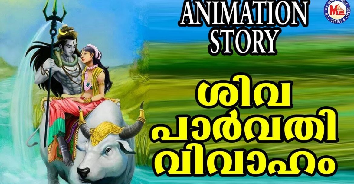 ശിവ പാർവ്വതിയുടെ മനോഹരമായ കഥ |Lord Shiva Story | Animation Story For Child In Malayalam