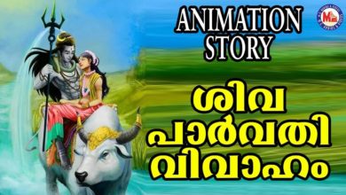 ശിവ പാർവ്വതിയുടെ മനോഹരമായ കഥ |Lord Shiva Story | Animation Story For Child In Malayalam