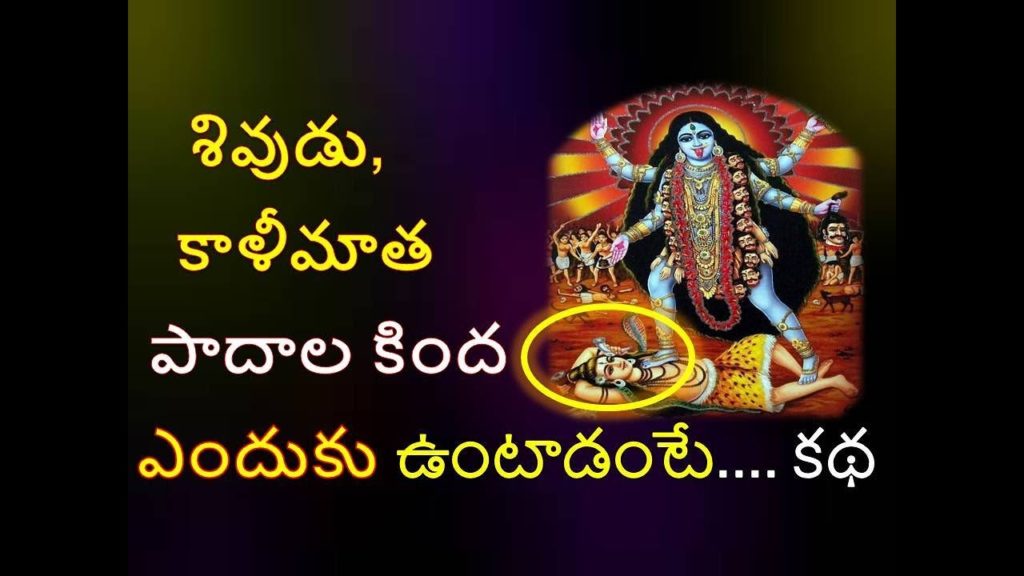 శివుడు, కాళీమాత పాదాల కింద ఎందుకు ఉంటాడంటే | కథ| Kali Matha| Story| Shiva | Durga Devi | Raktabhija 1 శివుడు, కాళీమాత పాదాల కింద ఎందుకు ఉంటాడంటే | కథ| Kali Matha| Story| Shiva | Durga Devi | Raktabhija